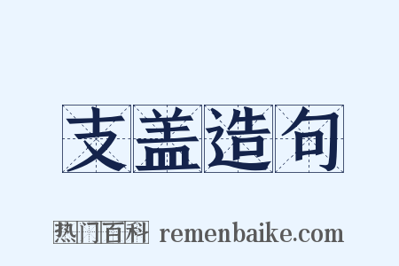 支盖造句是什么意思的图片